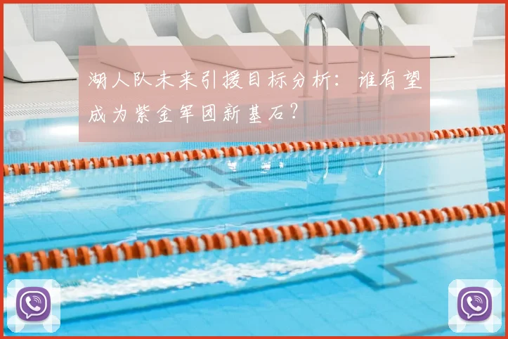 湖人队未来引援目标分析：谁有望成为紫金军团新基石？