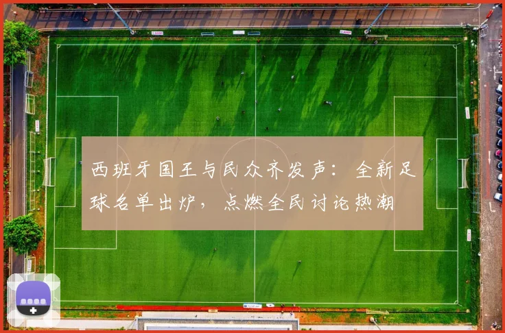 西班牙国王与民众齐发声：全新足球名单出炉，点燃全民讨论热潮